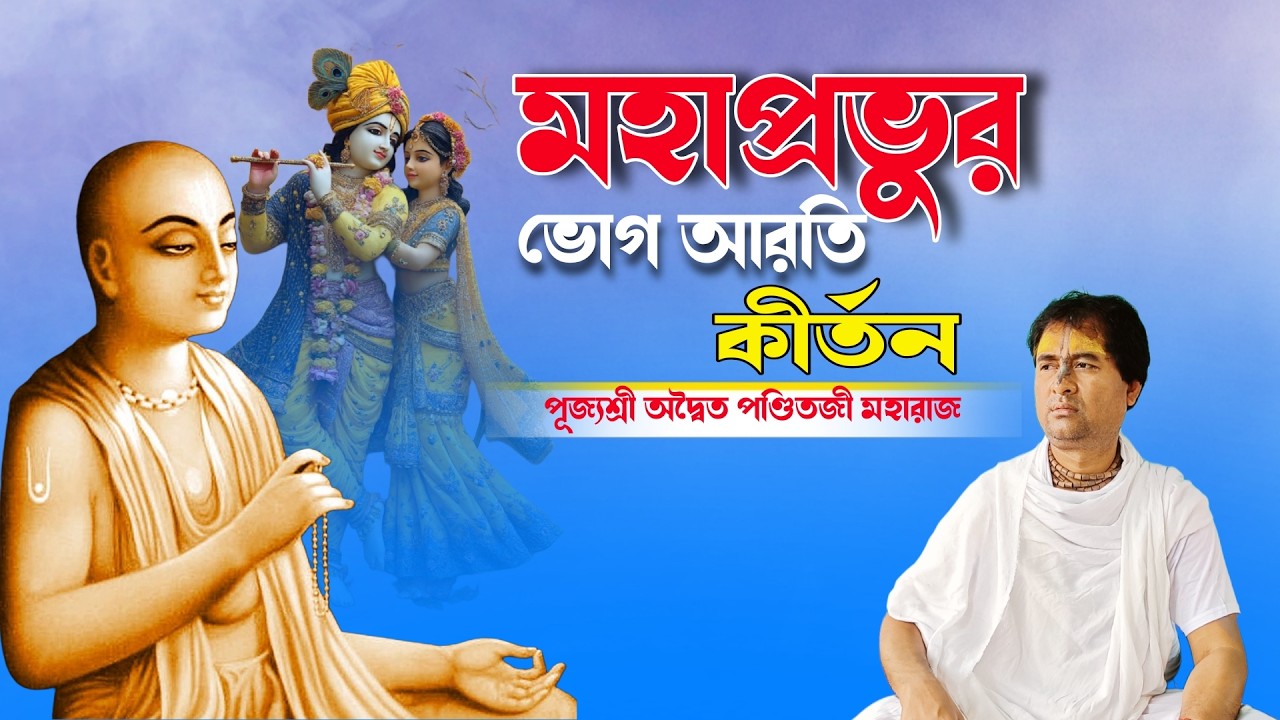 ভোগ আরতি কীর্তন | Day-1 | দক্ষিণ কসবা (রহাপাড়া) রায়গঞ্জ, উত্তরদিনাজপুর | aditya panditji maharaj