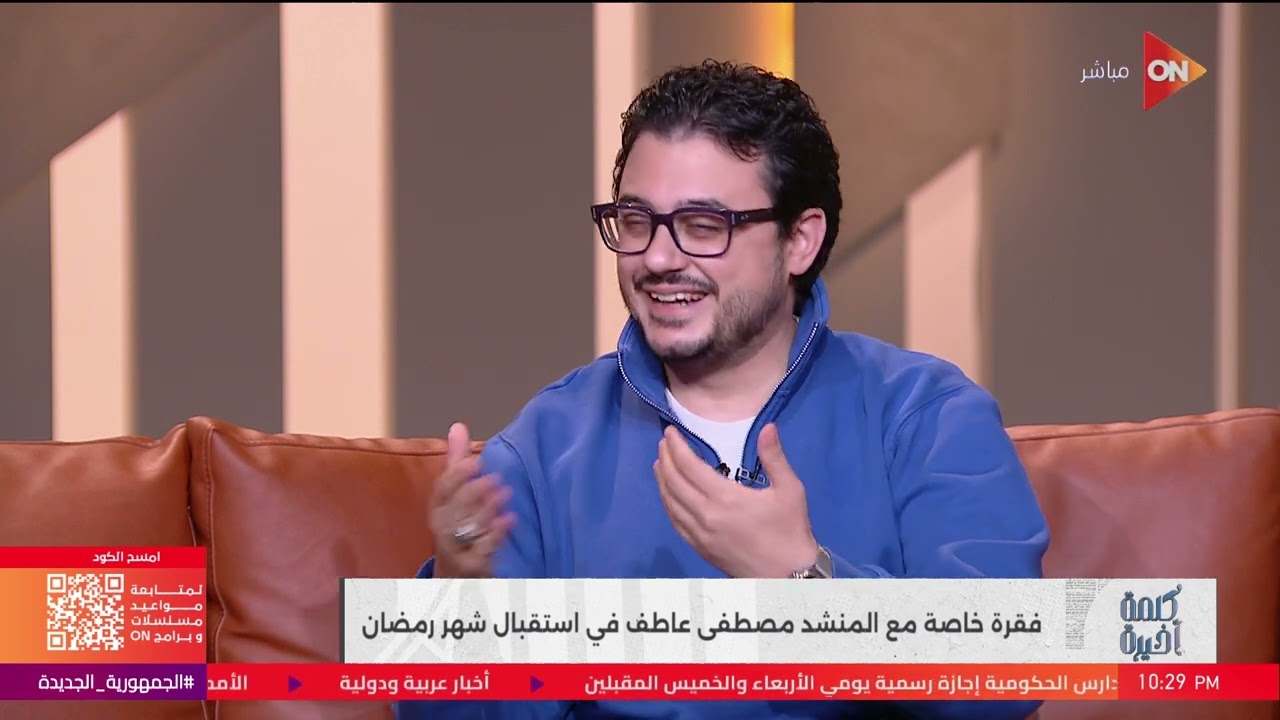 أنت جاي من بلد الأزهر الشريف..المنشد مصطفي عاطق يوضح إزاي بيستقبلوه في دول شرق أسيا