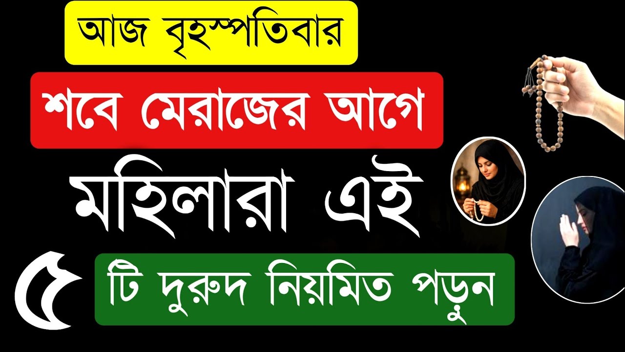 আজ বৃহস্পতিবার দিনে শবে মেরাজের আগে মহিলারা এই ৫ টি দুরুদ নিয়মিত পড়ুন! durood shorifer amol 