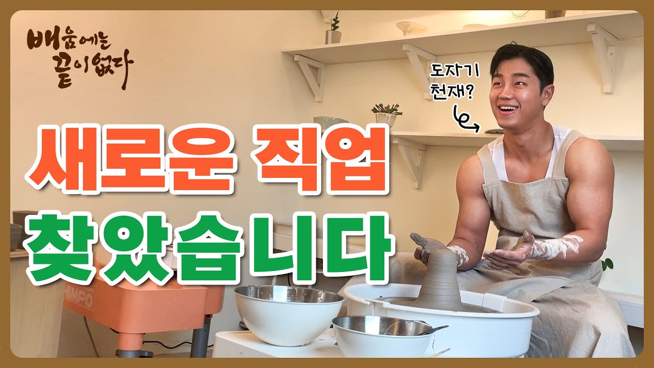 배끝 1화) 저… 헬스 그만할까요? | 도자기 배우기 | 배움에는 끝이 없다