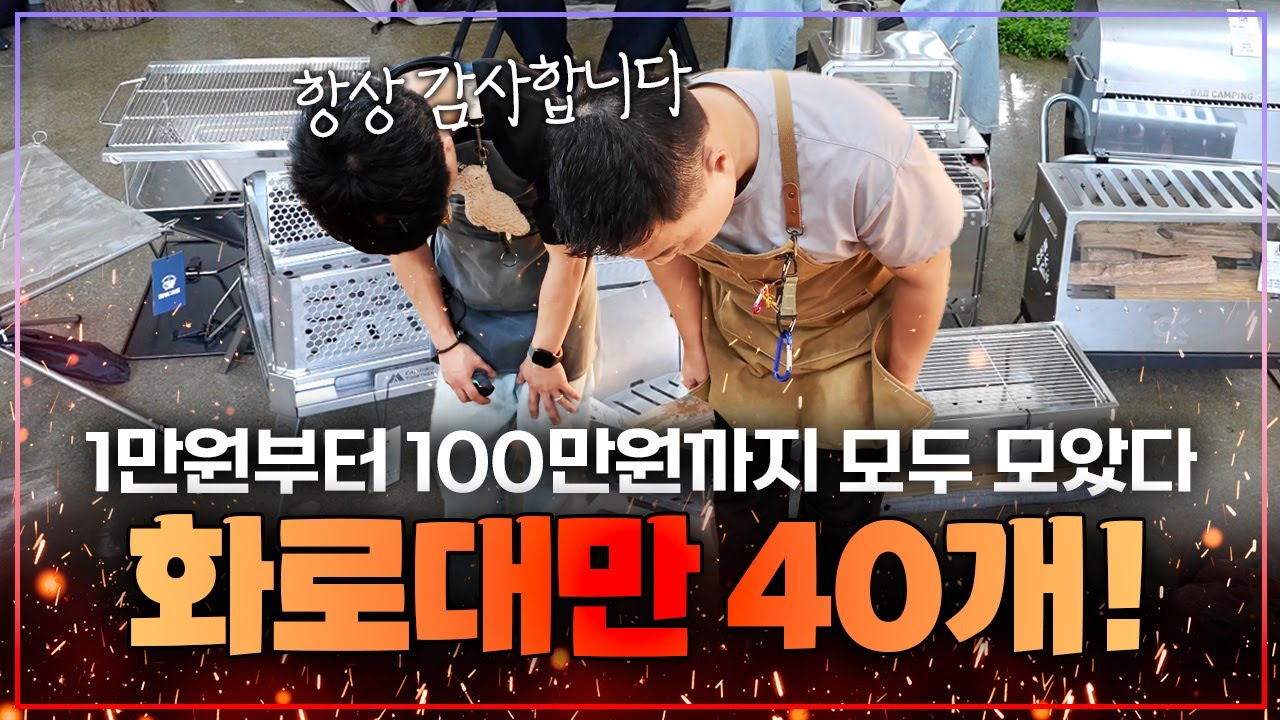 캠핑 화로대 뭘 사야할까? 화로대 종류만 40개! 가장 많이 팔리는 TOP 5 공개합니다!