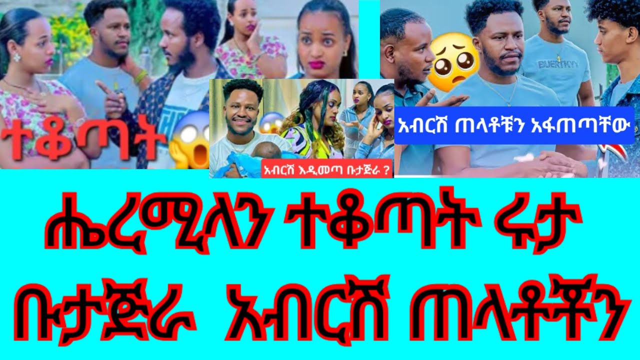 Mawaysh(ማዋይሽ is liveየአብርሽ ወንድምሔረሚላን ተቆጣት ሩታ ቡታጅራልትሔድ አብርሽ ጠላቶቹን