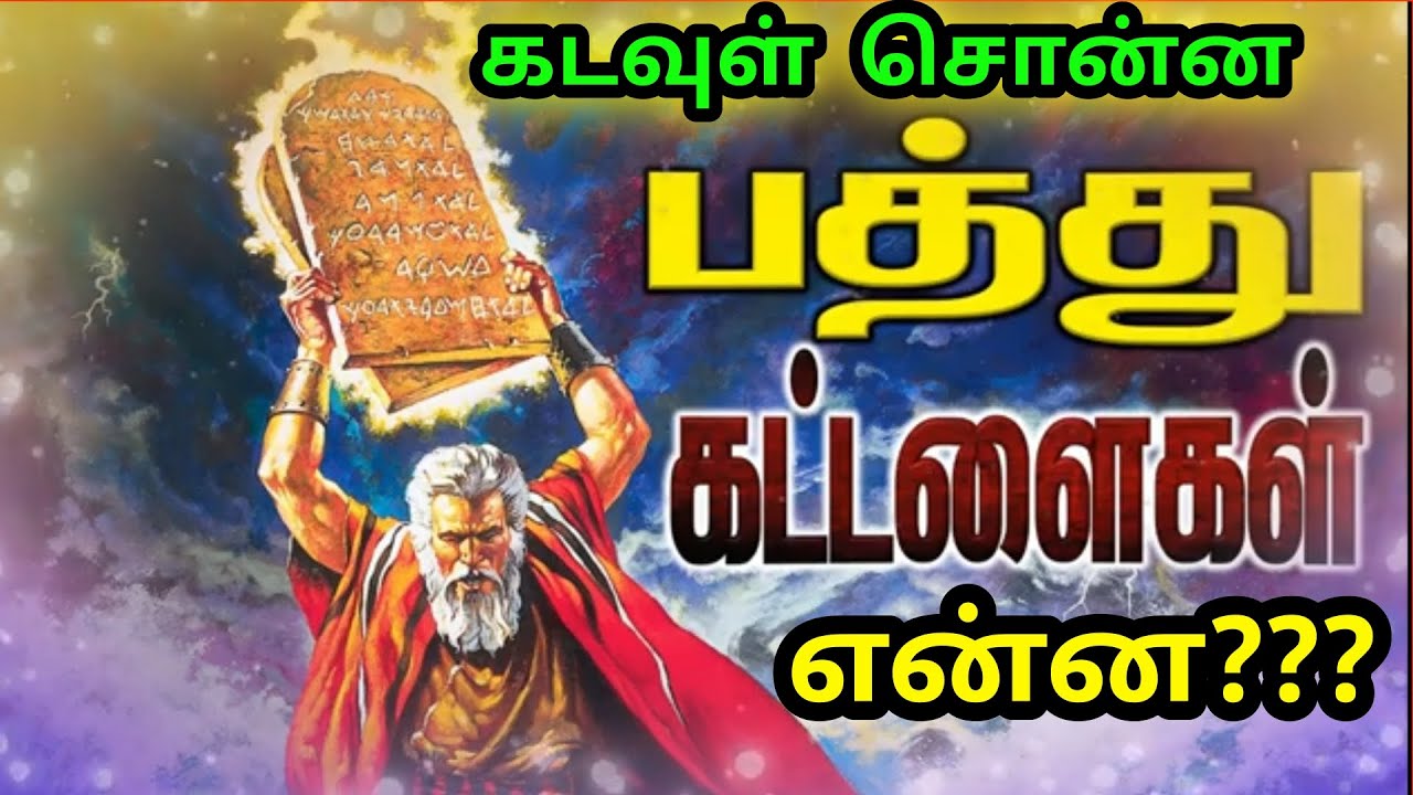10 கட்டளைகள் | The Ten Commandments | Bible Words in Tamil | AI Christian Video