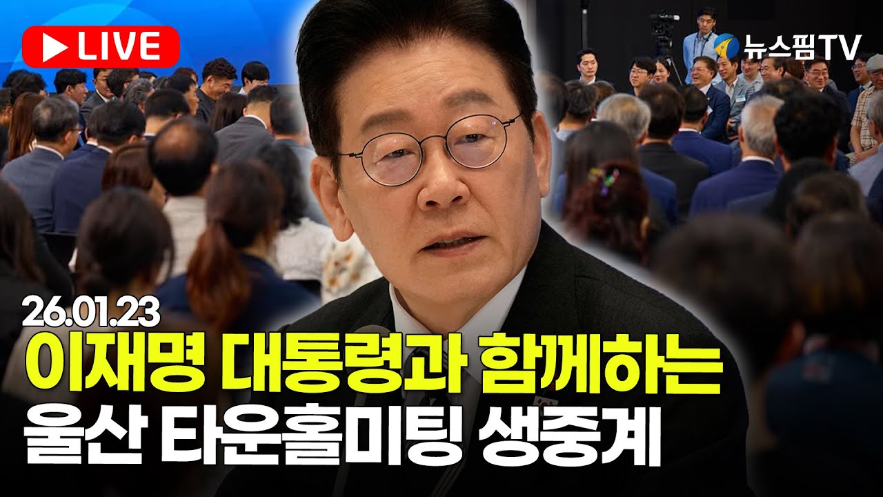 [스팟Live] 이재명 대통령과 함께하는 울산 타운홀미팅 생중계 | 26.01.23