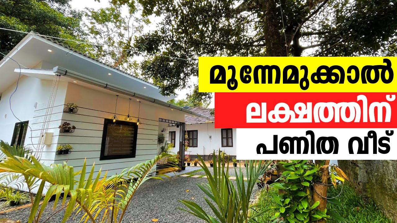 മൂന്നേമുക്കാൽ ലക്ഷത്തിന്റെ അടിപൊളി വീട് | Alappuzha