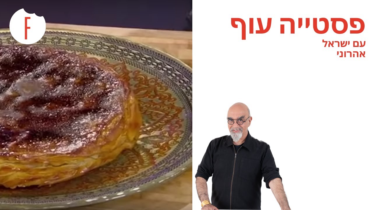 מתכון לפסטייה עוף של ישראל אהרוני - פודי