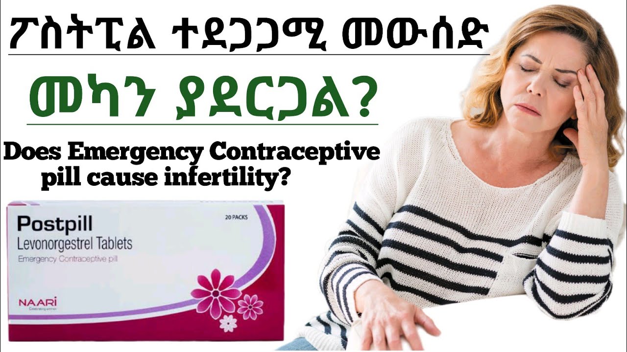 ፖስት ፒል| post pill ድንገተኛ የእርግዝና መከላከያ ተደጋጋሚ መውሰድ መካንነትን ያስከትላል| Post pill/ECP can cause infertility