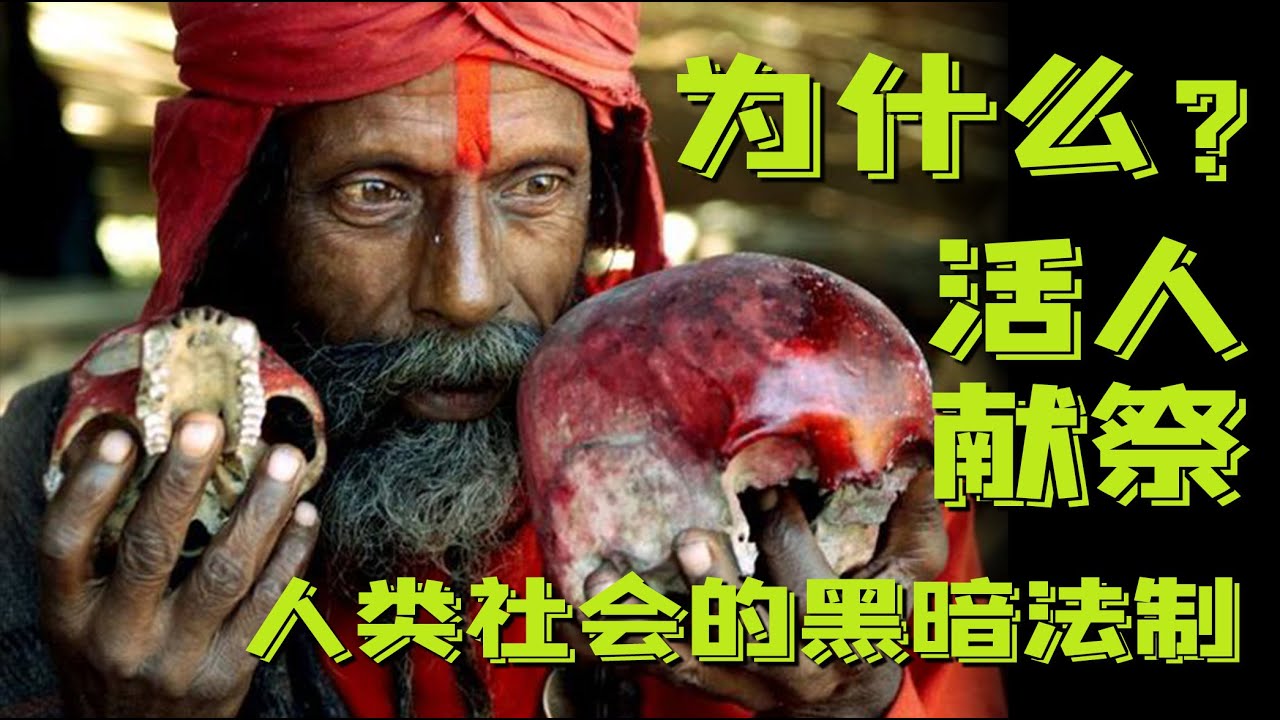 人祭｜印度夫妻為何自砍頭顱獻祭濕婆？黑魔法之都隱藏著什麼駭人秘密？人類為何要把同類當作祭品？人祭陋習為什麼千年難禁？一項科學研究揭示了人祭背後的巨大秘密，其實我們都是人祭的受益者！｜古靈精怪我老秦