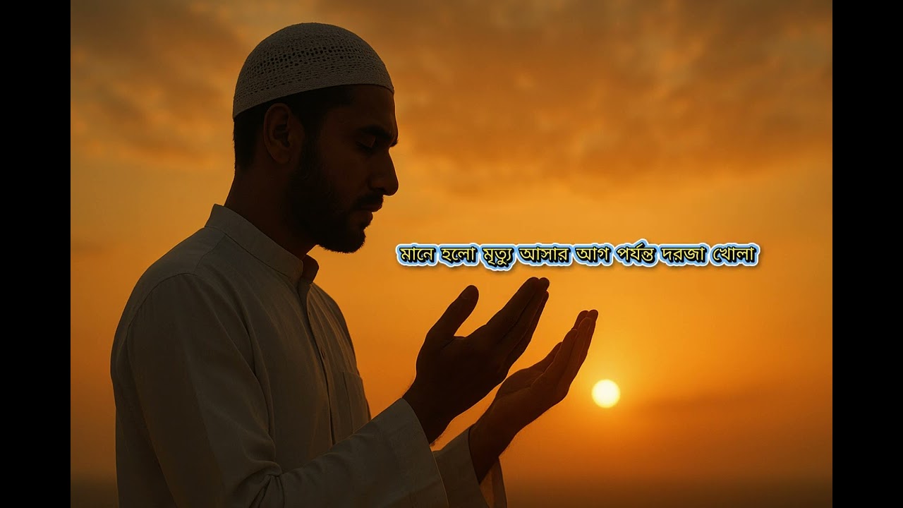 তাওবা মানে শুধু ক্ষমা নয়, আল্লাহর ভালোবাসায় ফিরে আসার সবচেয়ে সুন্দর মুহূর্ত
