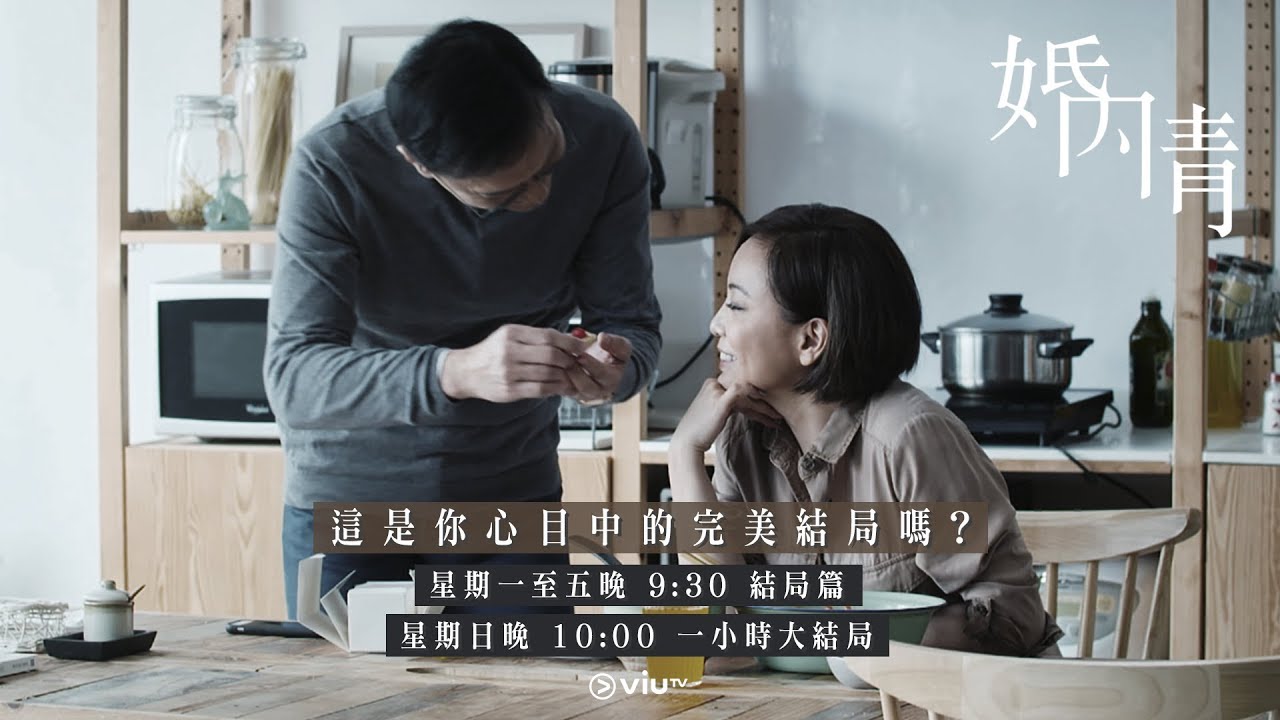 婚內情｜這是你心目中的完美結局嗎？