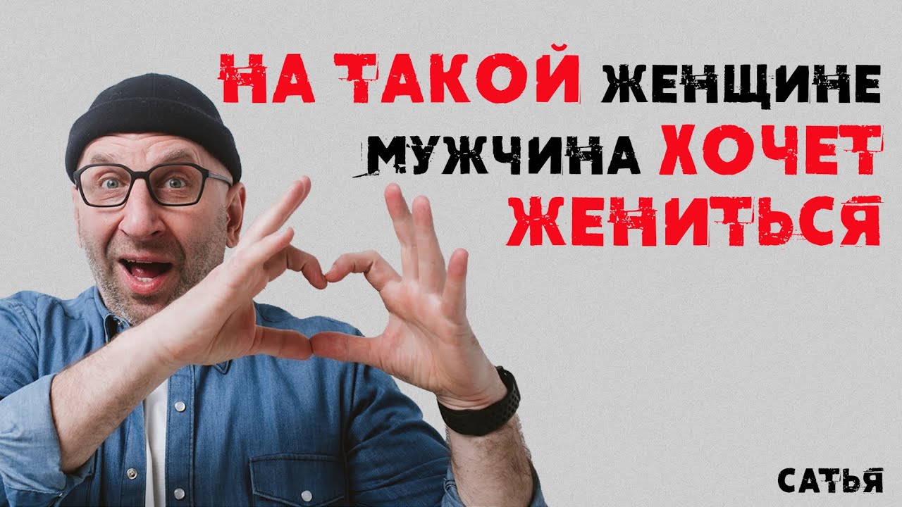 Сатья. На такой женщине мужчина хочет жениться