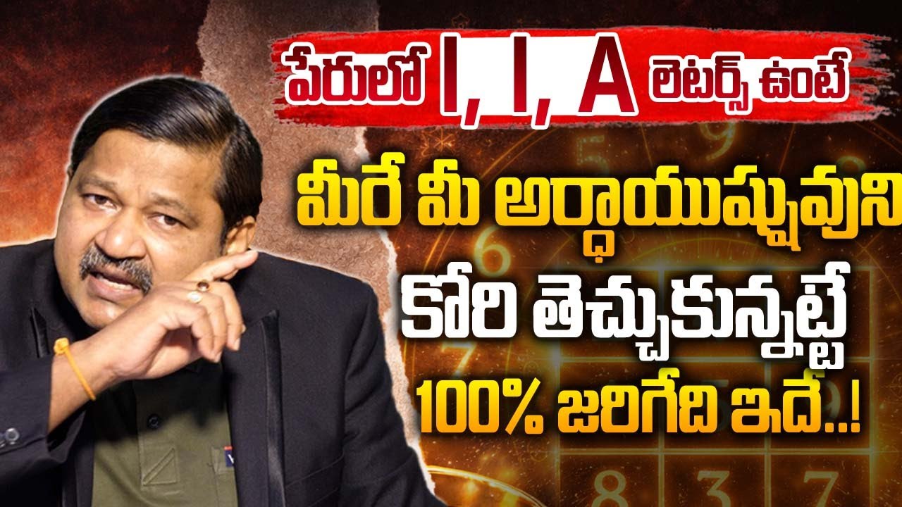 పేరులో I,I,A Letters ఉంటే అర్ధాయుష్షును కోరి తెచ్చుకున్నట్టే|Numerologist Dr KHIRONN NEHURU@MQUBE328