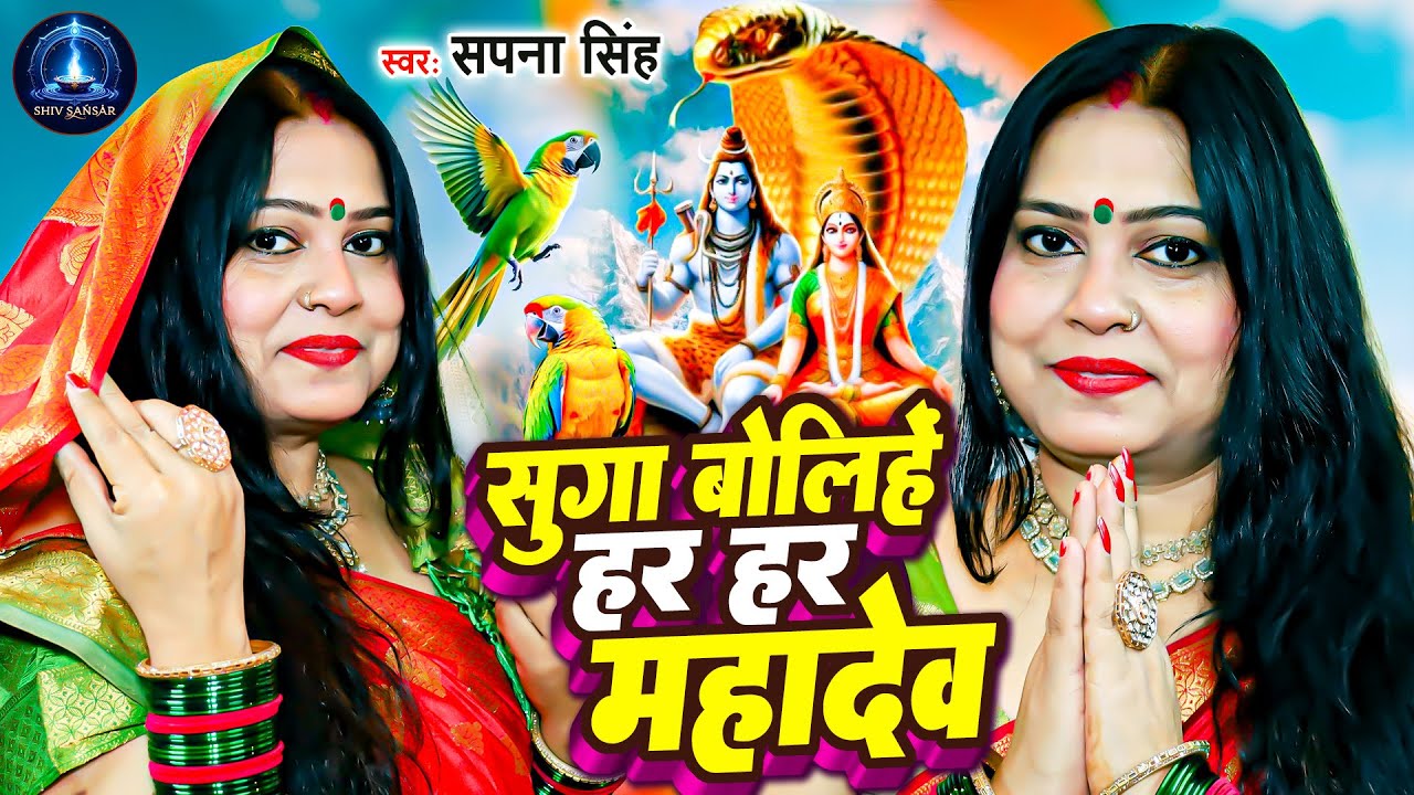 सुगवा बोलिहे हर हर महादेव | Sapna Singh | शिवचर्चा भजन | Sugwa Bolihe Har Har Mahadev, Sshiv Charcha