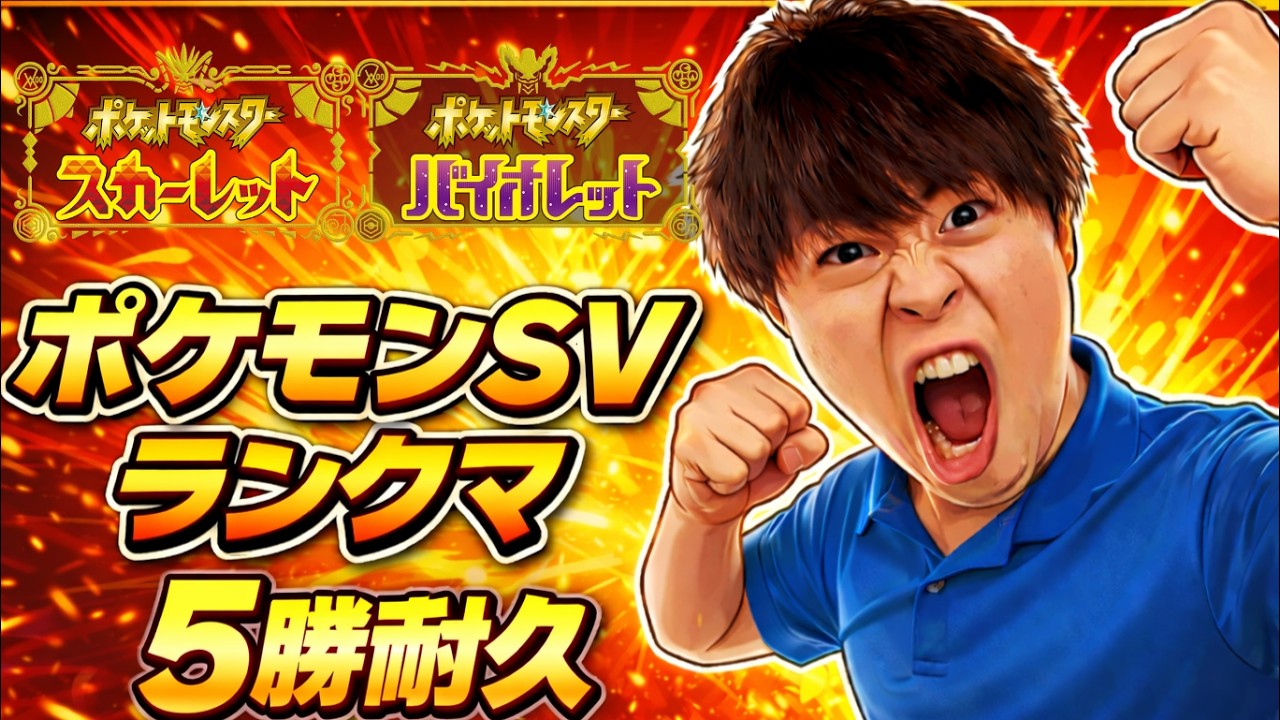 【ポケモンSVランクマ】怒りのゴリラ格闘縛り5勝耐久配信！