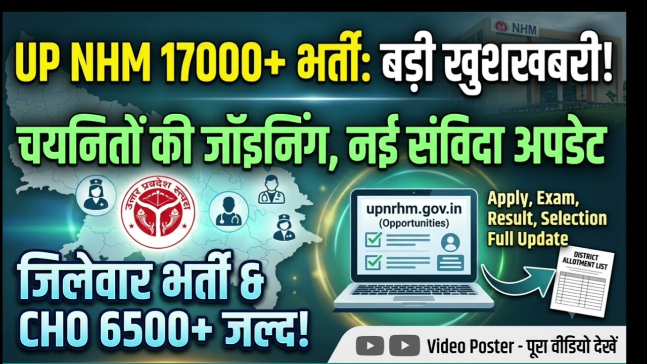 UP NHM 17000+ भर्ती बड़ी खुशखबरी 🔴 चयनितों की Joining शुरू | UP NHM New Vacancy 2026 | CHO 6500+