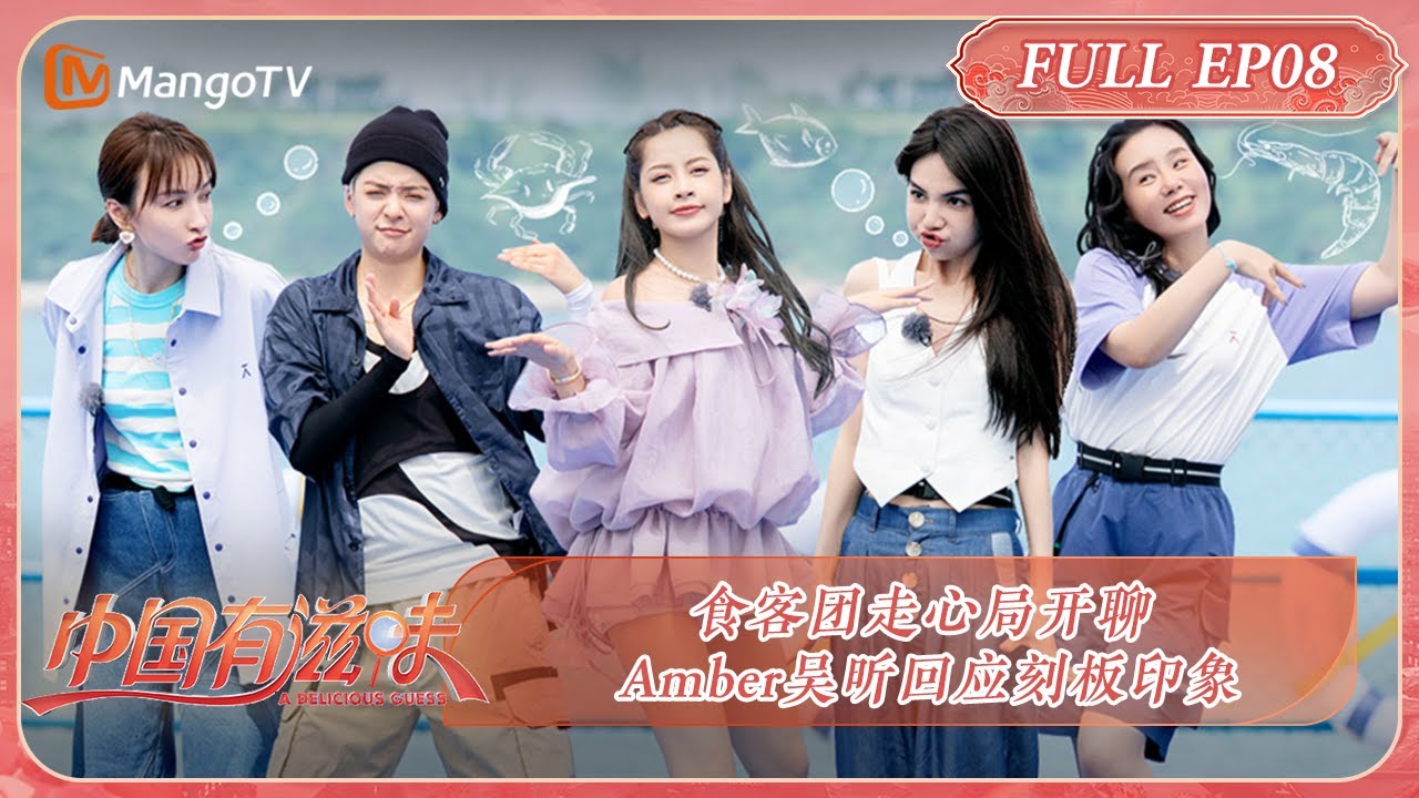 【限时转免】《中国有滋味》第8期：食客团走心局开聊 Amber吴昕回应刻板印象 | A Delicious Guess EP8 | MangoTV Ride The Wind 2023