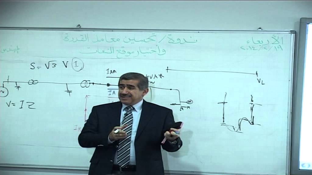 الاستاذ محمد أكرم ...ندوة تحسين معامل القدرة الجزء الثاني