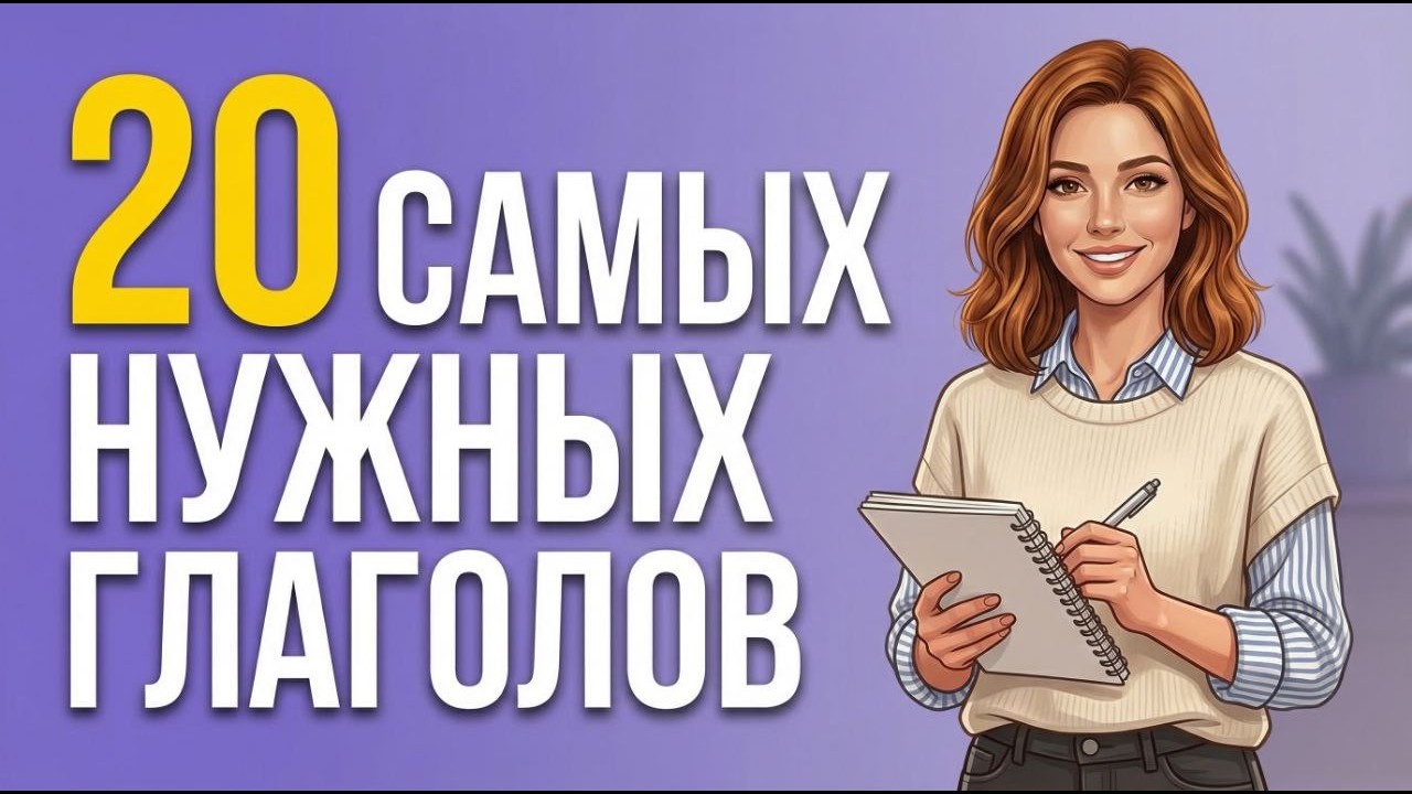 20 самых нужных глаголов в английском | Для начинающих