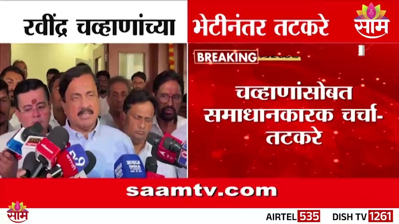 Ravindra Chavan यांच्यासोबत समाधानकारक चर्चा : Sunil Tatkare
