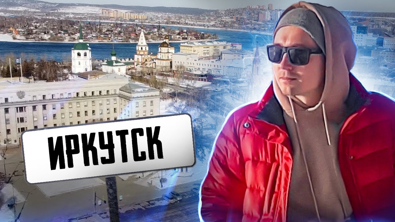 Иркутск - обзор и рейтинг города