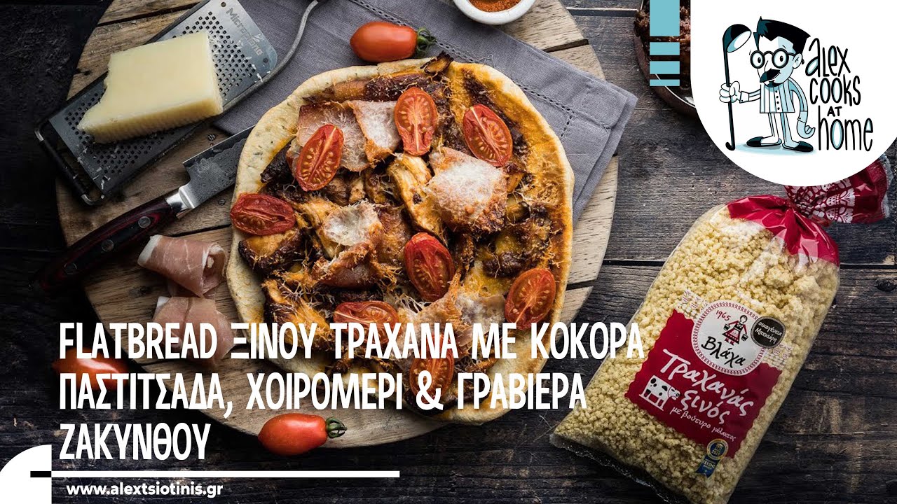 Flatbread ξινού τραχανά με κόκορα παστιτσάδα, χοιρομέρι & γραβιέρα Ζακύνθου | Alexandros Tsiotinis
