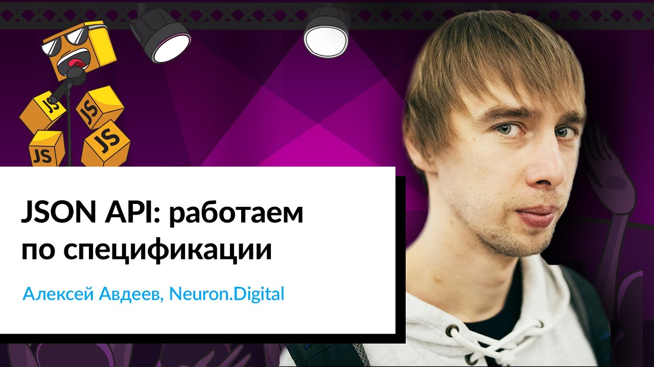 JSON: API &mdash; работаем по спецификации | Алексей Авдеев, Neuron.Digital