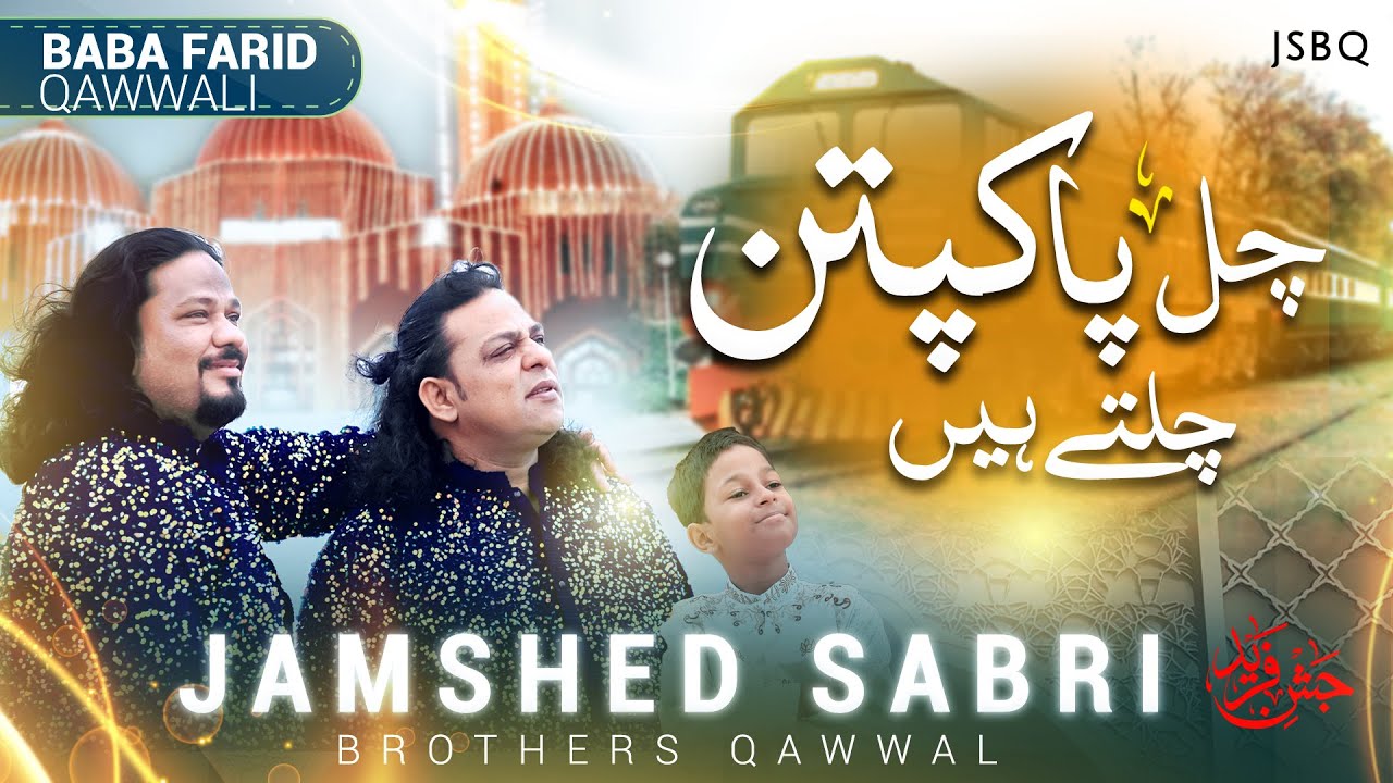 Chal PakPattan Chalte Hain | Jamshed Sabri Brothers | Baba Farid Qawwali | Urs Special Qawwali 2025