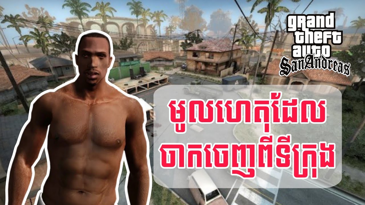 តើហេតុអ្វីបានជា CJ ចាកចេញពី Grove Street ? - Gta San andreas Story ep 01