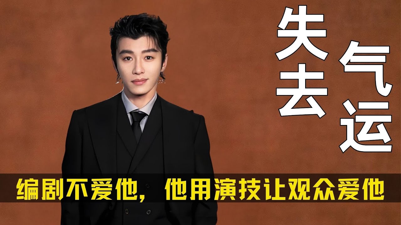 《轧戏》代旭被夺走了气运的男主，编剧不爱他，他就用演技让观众爱他 #代旭 #陈星旭 #好剧推荐