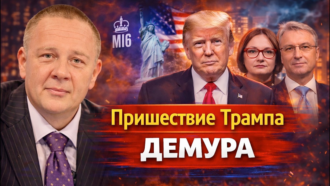 Первое пришествие Трампа Демура кто такие эти молодые гении
