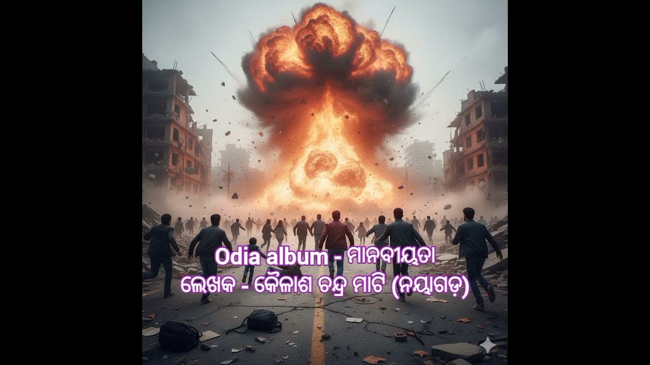 Odia viral songs # ମାନବୀୟତା # Odia songs 