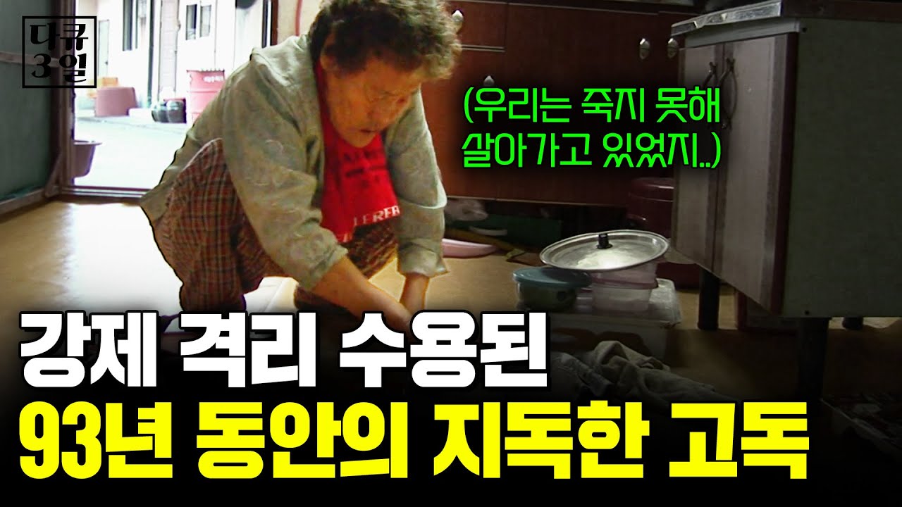 멸시 당하며 산 세월 93년. 격리, 그리고 차별로 백년 세월을 견뎌온 섬, 소록도 사람들의 고독 [다큐3일]| KBS 2009.09.26