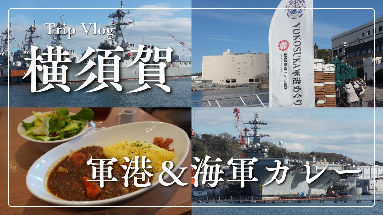 【4K_横須賀旅】軍港横須賀をクルーズで巡り、よこすか海軍カレーを堪能しました