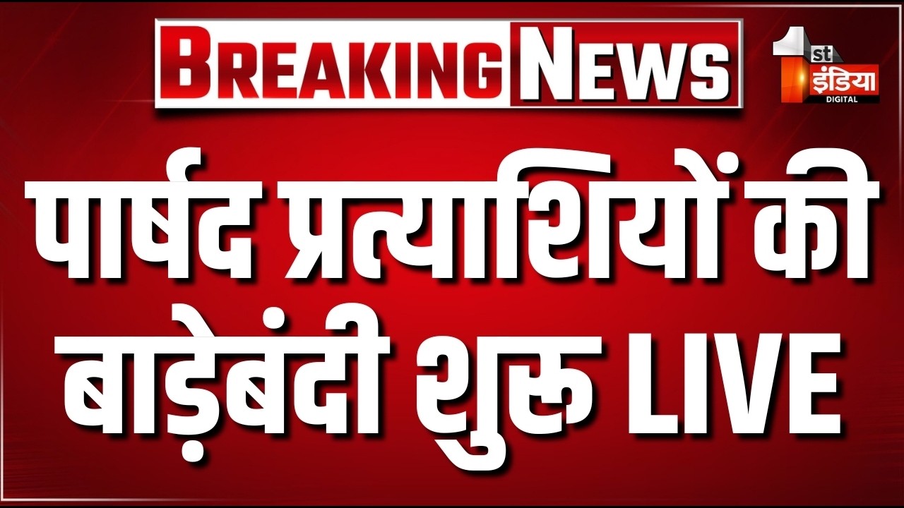 Rajasthan Nikay Chunav Update: बीजेपी पार्षदों की बाड़ेबंदी शुरू LIVE | Rajasthan BJP