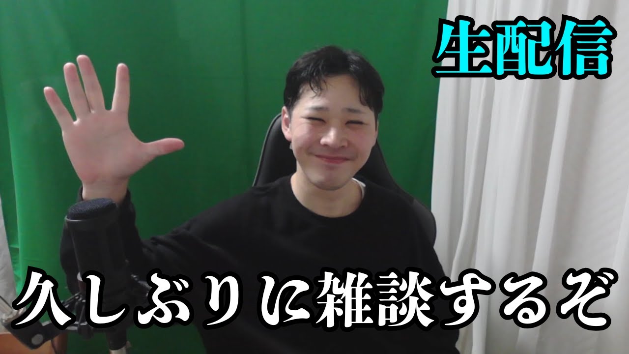 久しぶりに雑談するぞ配信