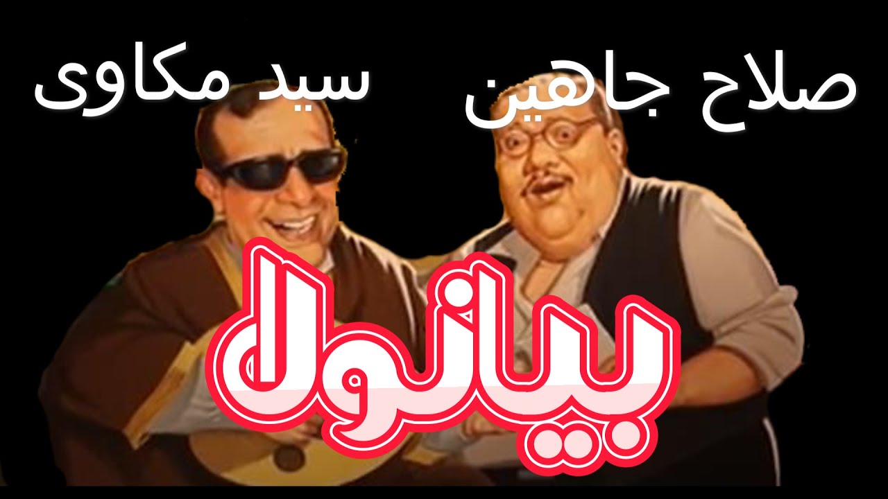 بيانولا