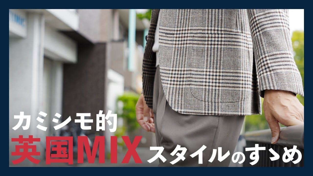 カミシモ的英国MIXスタイルのすゝめ