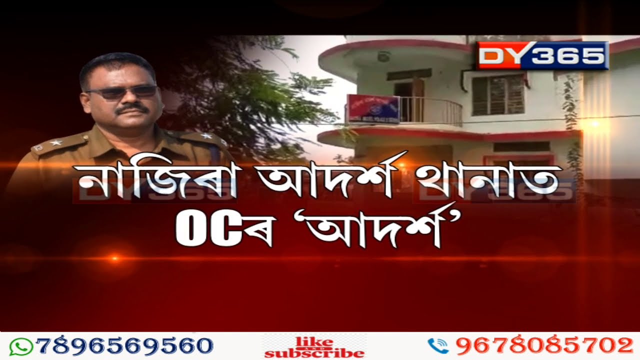 নাজিৰা আদৰ্শ থানাত OCৰ ‘আদৰ্শ’ || Assam : Nazira Police Station & OC