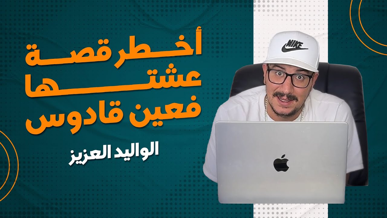 Weld L'Griya 09 - أخطر قصة عشتها فعين قادوس الأيام سوداء لا تنسى