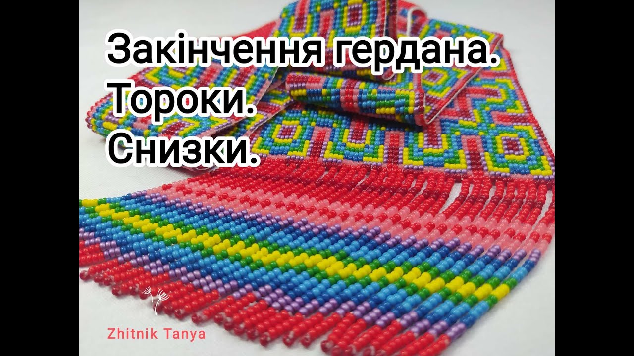 Як зробити закінчення в гердані. Тороки. Снизки.