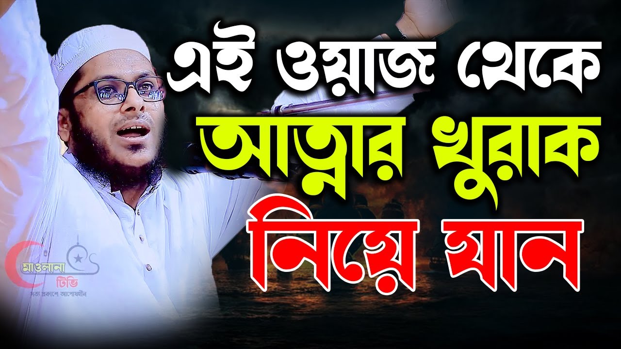 এই ওয়াজ থেকে আত্নার খুরাক নিয়ে যান । মুফতি মিজানুর রহমান কাসেমি । Mizanur rahman kasemi