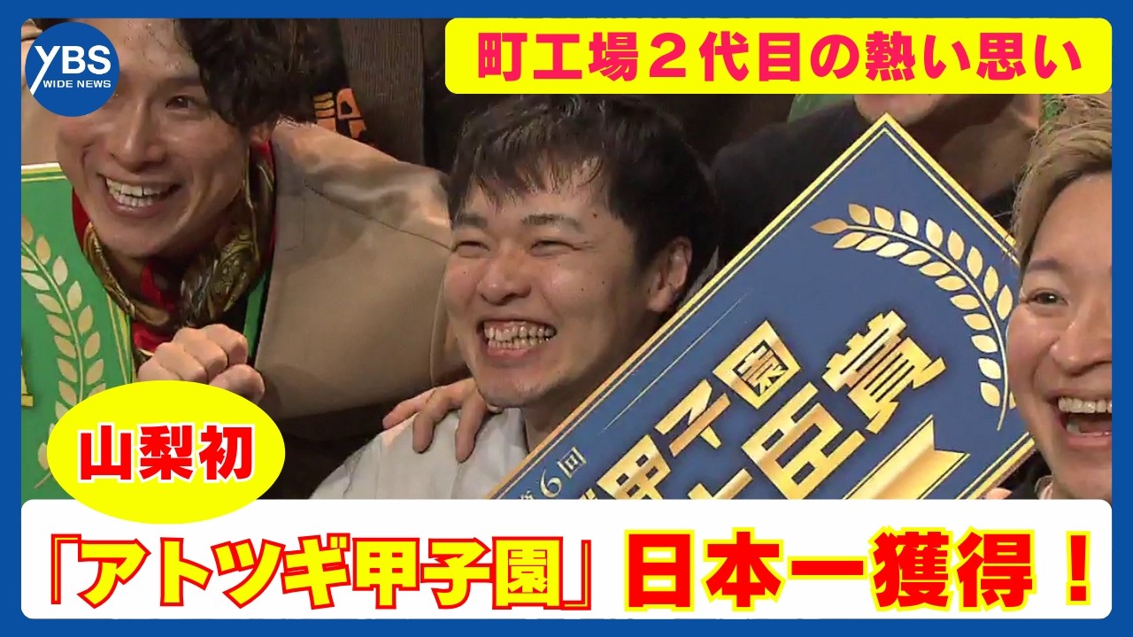 【特集】　「アトツギ甲子園」で山梨初の決勝進出！町工場の２代目・佐藤賢さん