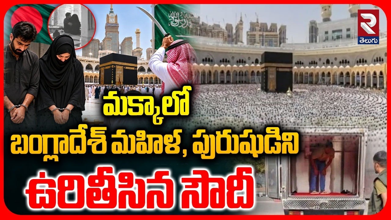 Saudi Arabia Executes Two for Indecent Act Inside Makkah Mosque | Mecca Mosque Controversy | RTV