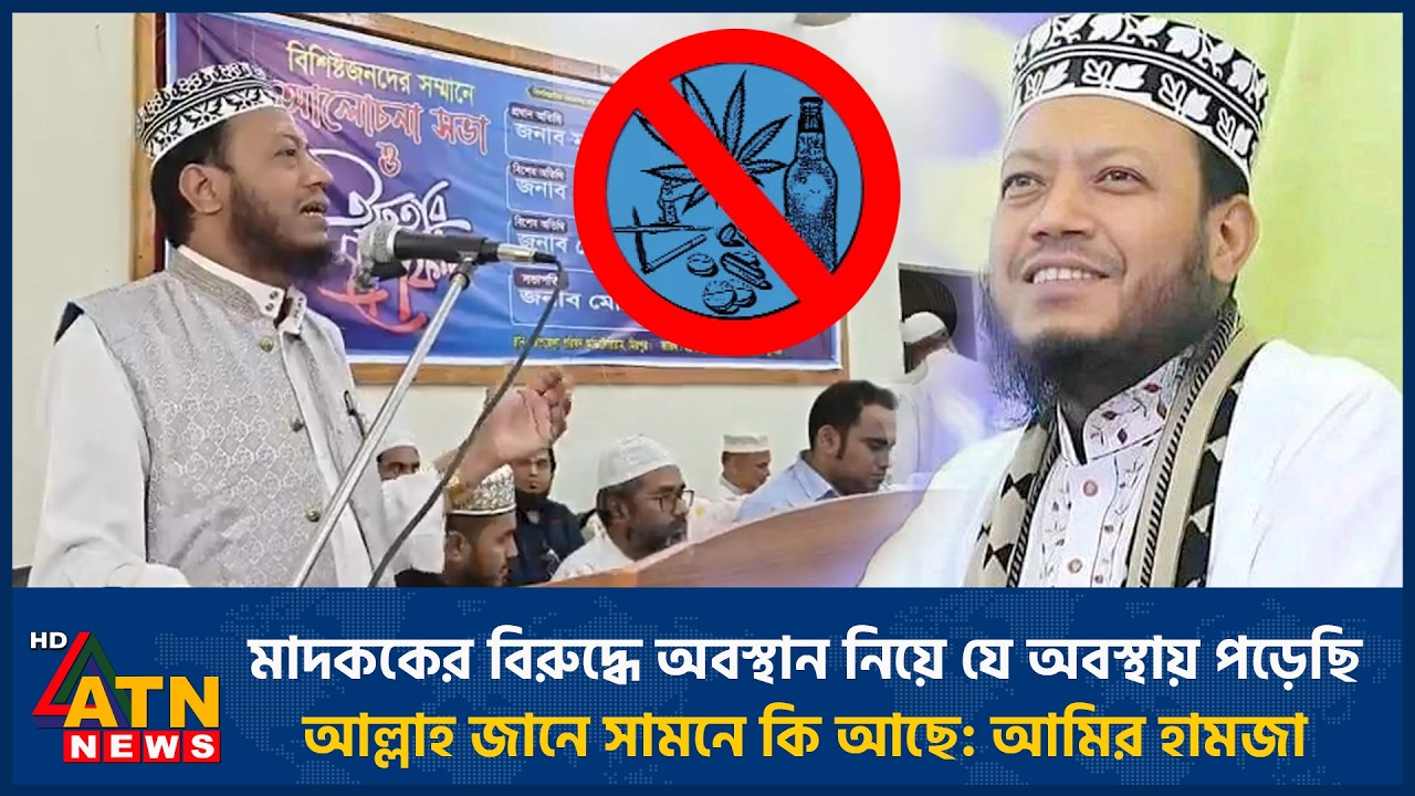 মাদককের বিরুদ্ধে অবস্থান নিয়ে যে অবস্থায় পড়েছি, আল্লাহ জানে সামনে কি আছে: আমির হামজা | ATN News