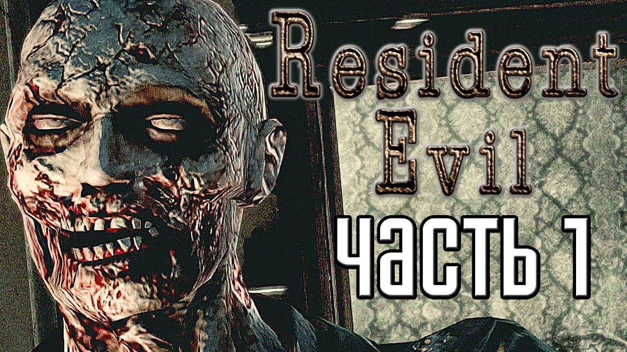 Resident Evil HD Remaster ► Прохождение #1 ► РЕЗИДЕНТ РЕМЕЙК