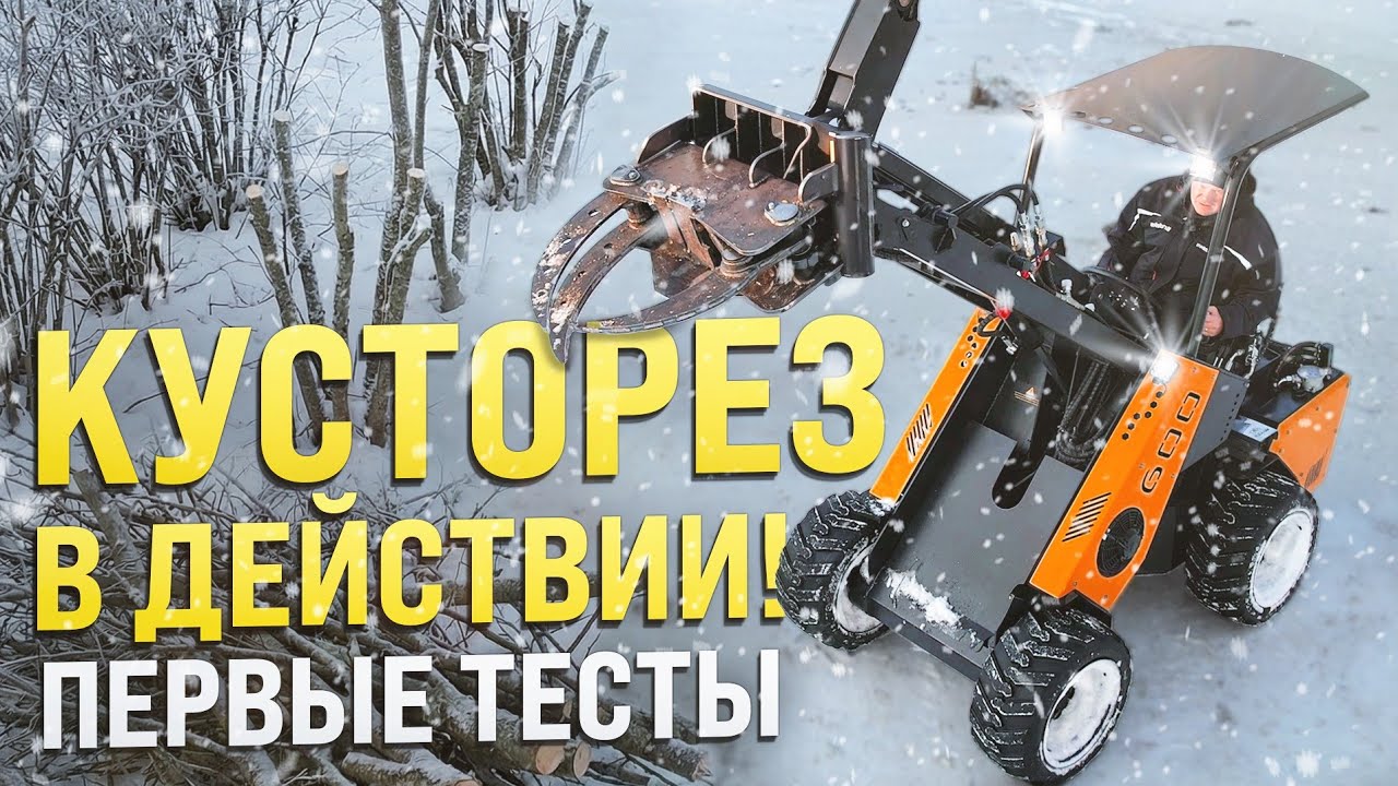 🔥ТЕСТИРУЕМ КУСТОРЕЗ ДЛЯ МИНИ ПОГРУЗЧИКА MAKER 600 