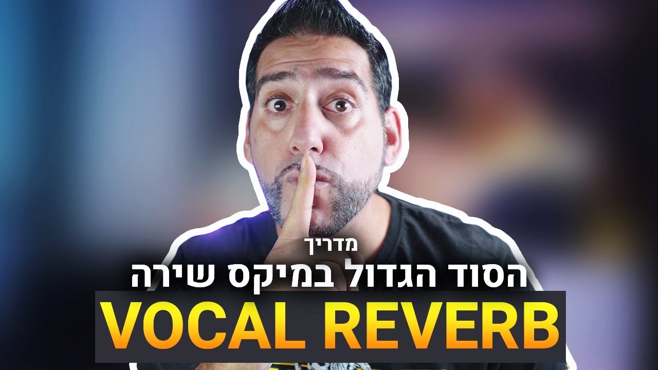 מדריך מיקס וסאונד שירה - הסוד הגדול VOCAL REVERB - קיובייס 10