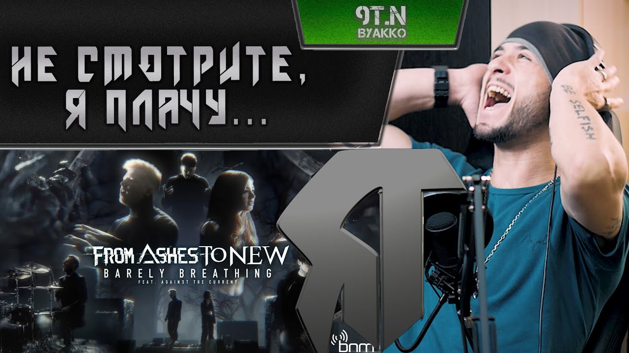 From Ashes To New ft. Chrissy (ATC) - Barely Breathing (РЕАКЦИЯ)