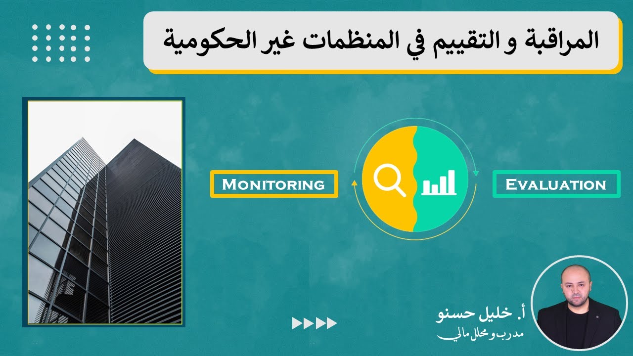 كل ما تحتاج معرفته عن المراقبة و التقييم في المنظمات غير الربحية