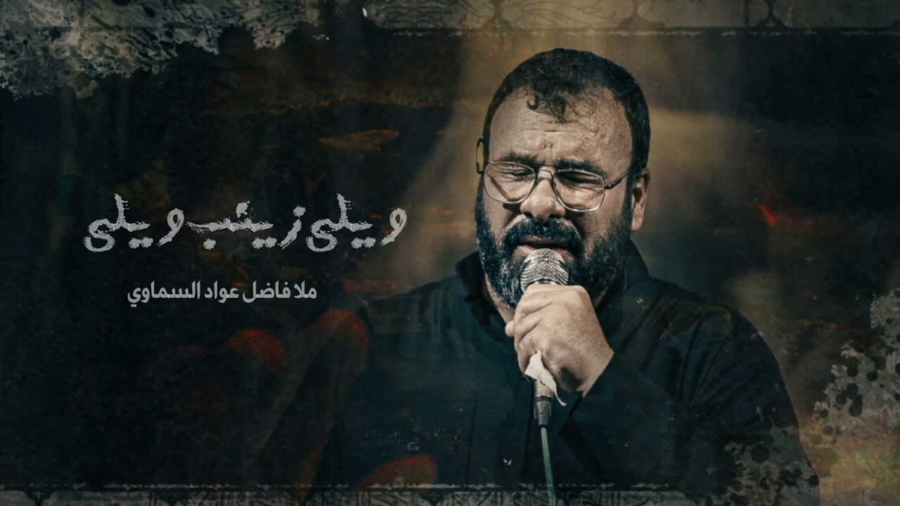 ويلي زينب ويلي/ملا فاضل عواد السماوي/استقبال اسشتهاد السيدة زينب ع